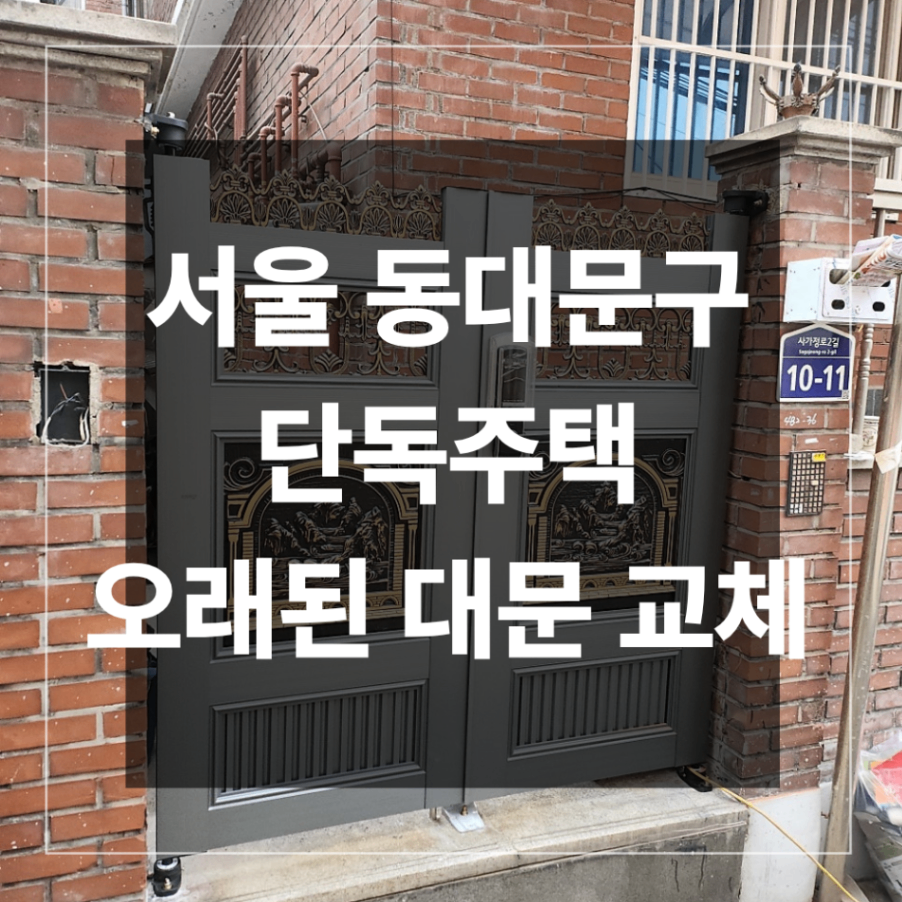 동대문구 단독주택 오래된 대문 교체 설치