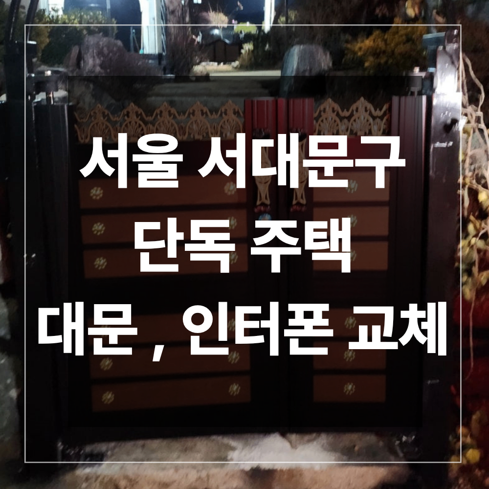 서대문구 단독 주택 대문 인터폰 교체 시공