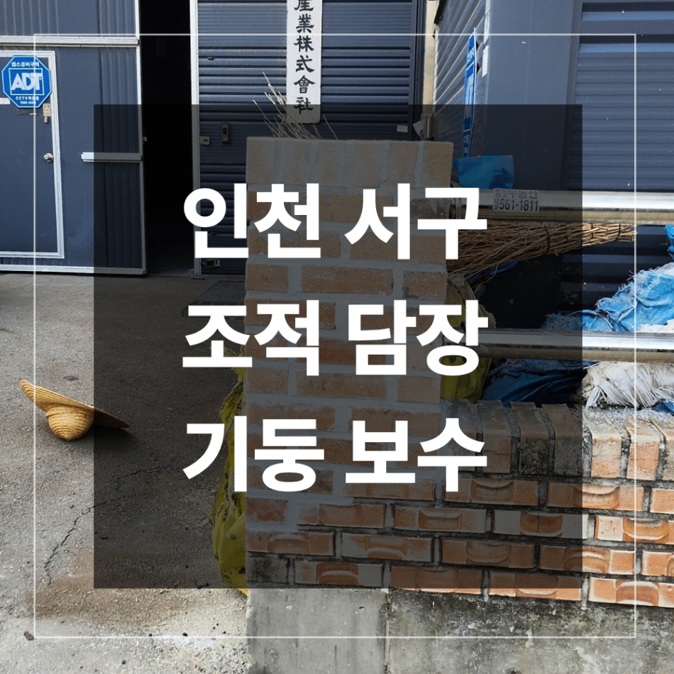 인천 서구 담장 보수 기둥 파손 복원 방법