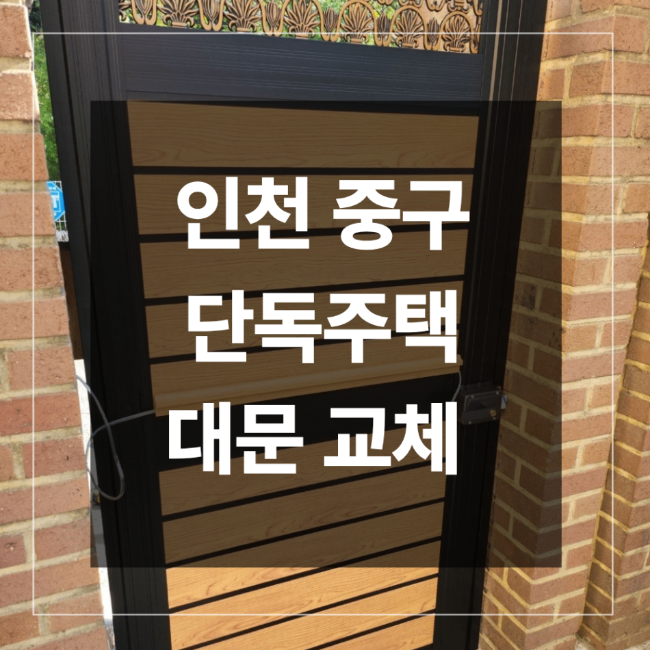 인천 중구 단독주택 대문 교체 안열리는 이유