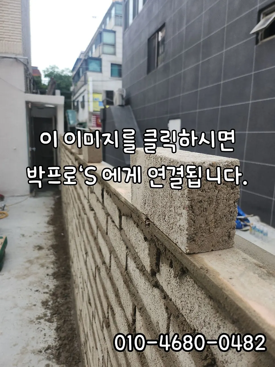 상가건물담장시공 비어있는 곳 조적쌓기